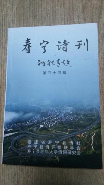 鸣谢：福建省《寿宁诗词》第四十辑发表拙律二首——