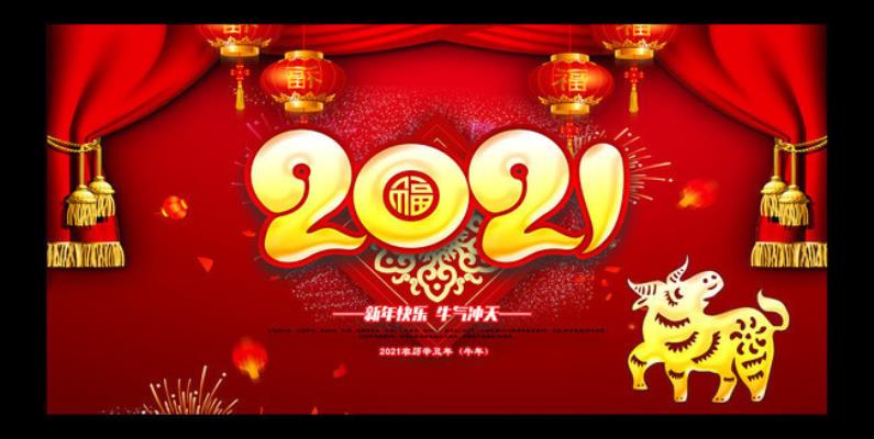 步丁娟《新年感怀》韵