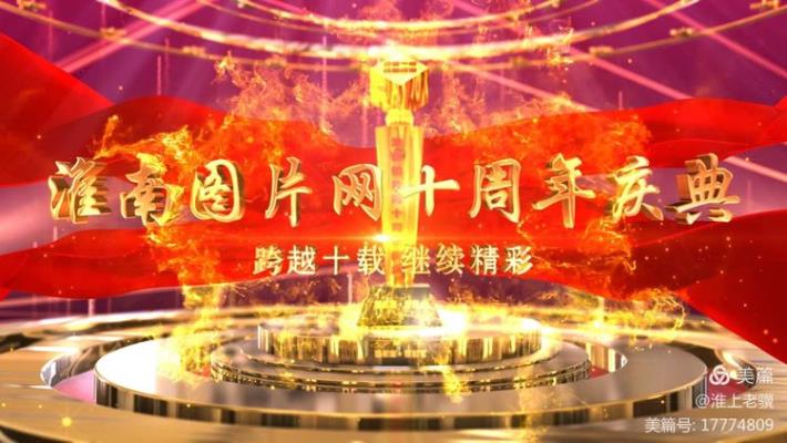 七律：淮南图片网十年庆典