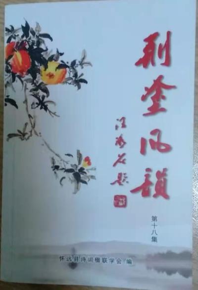 鸣谢《荆涂风韵》第十八期发表绝句四首、律诗十四首、词四首