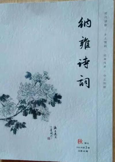 鸣谢《纳雍诗词》2020第三期发表拙律二首