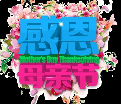 步韵魏传良先生《母亲节祭母亲》