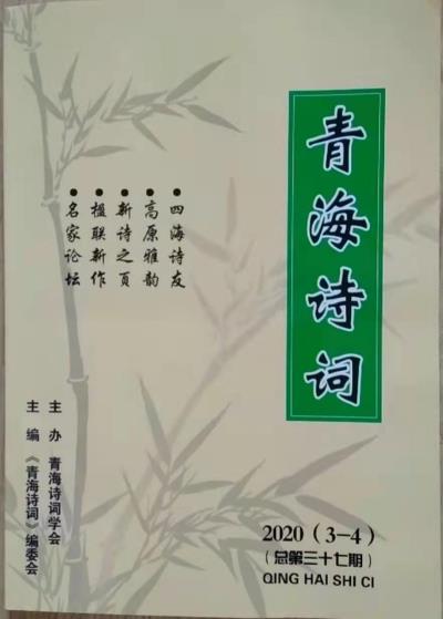 鸣谢《青海诗词》2020/3-4发表拙律二首