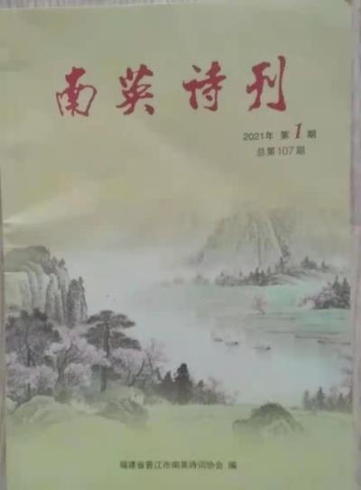 鸣谢《南英诗刊》2021、1发表拙律