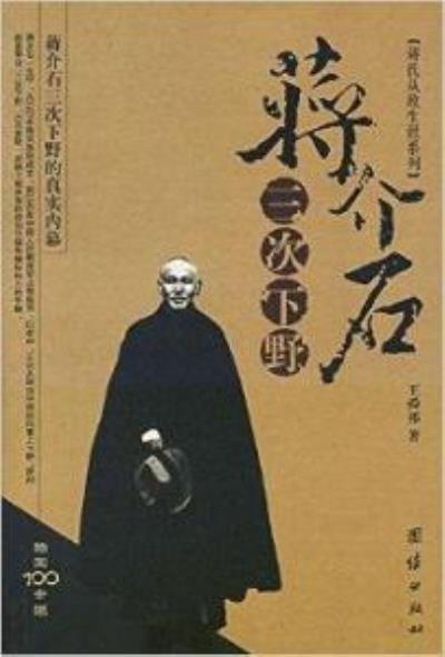 再读《蒋介石三次下野》