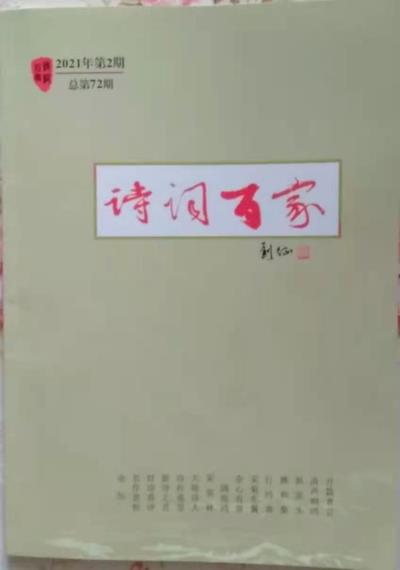鸣谢 北京《诗词百家》2021、02发表拙律《步孙登先<春景>韵有作》
