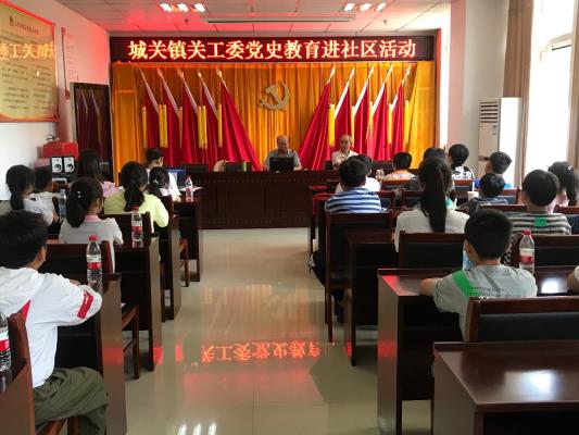 城关镇关工委党史教育进社区