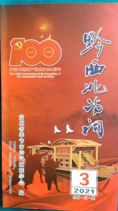 鸣谢贵州《黔西北诗词》2021/03发表拙作