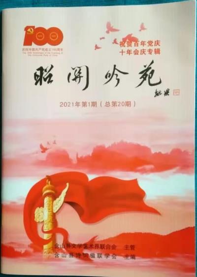 鸣谢《昭关吟苑》2021/01发表拙作