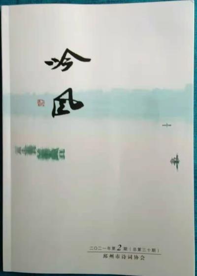 鸣谢江苏《吟风》2021/02发表拙作