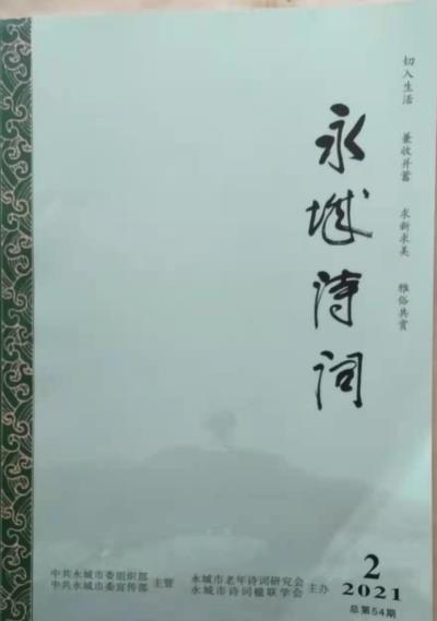 鸣谢《永城诗词》2021/02发表拙作