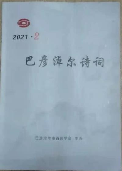 鸣谢《巴彦淖尔诗词》2021/02发表拙作