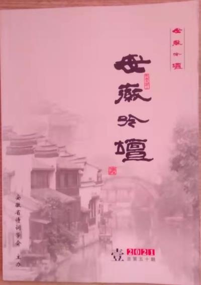 鸣谢《安徽吟坛 》总第五十期发表拙作