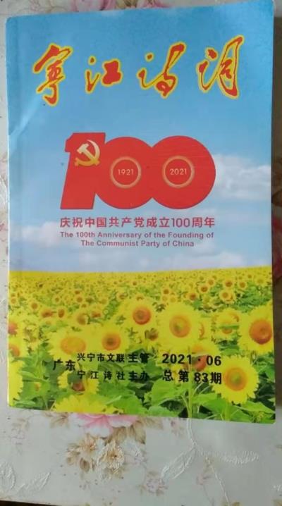 鸣谢：广东《宁江诗词》2021、06发表拙律