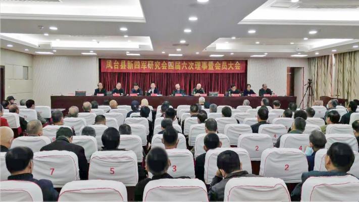凤台县新四军研究会四届六次理事暨会员大会召开