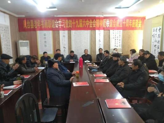 凤台县老年书画联谊会学习党的十九届六中全会精神