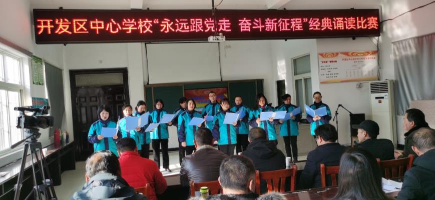 凤台经济开发区中心校举办“永远跟党走奋斗新征程”经典诵读比赛