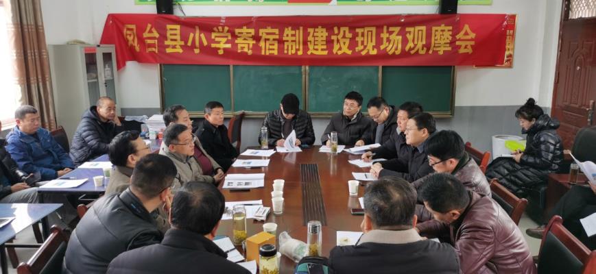 凤台县公办小学寄宿制学校建设现场观摩会召开