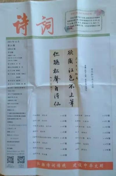 鸣谢《宁江诗词》2021/12；《繁昌诗词》总第三十五期；广州《诗词》报第23期等几家报刊发表拙作