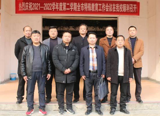 全市特殊教育教研工作会议在凤召开