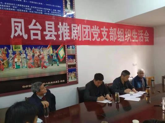 凤台县推剧团党支部召开组织生活会