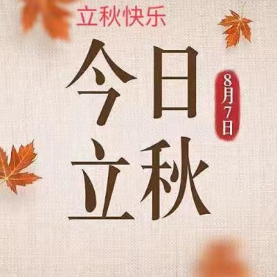 壬寅年立秋遣怀——感谢诗友唱和