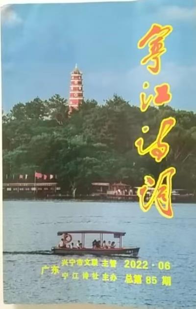 鸣谢：广东《宁江诗词》2022.06发表拙律