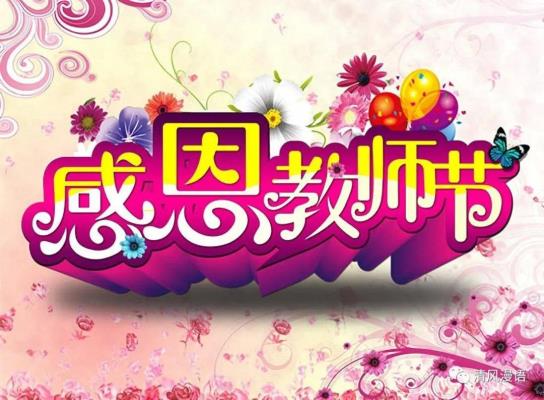 诗友唱和《献给教师节》