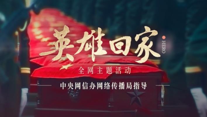 收看《英雄回家》感怀