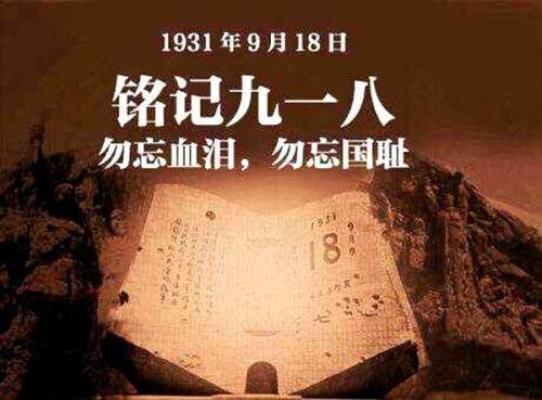 七律：九 . 一八畅想