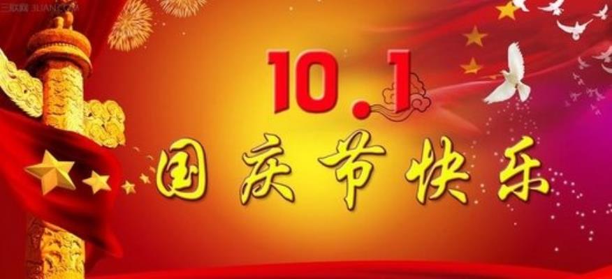 步韵魏龙恩《国庆颂》奉和