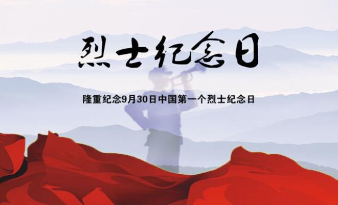 步韵魏龙恩《写于烈士纪念日 》