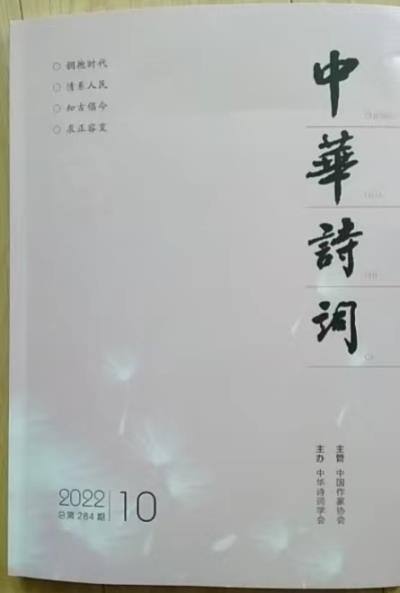 鸣谢；《中华诗词》2022 第十期发表律诗二首；2022（2-3特刊）《永城诗词》发表律诗一首