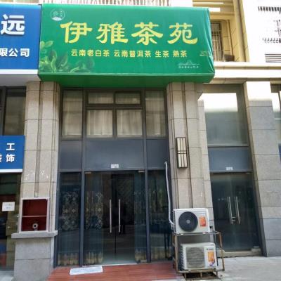 七律：伊雅茶苑——鸣谢诗友唱和