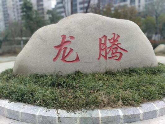 依韵奉和魏龙恩《自寿》
