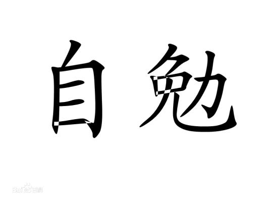 步韵苏林生君《自勉》绝句五首