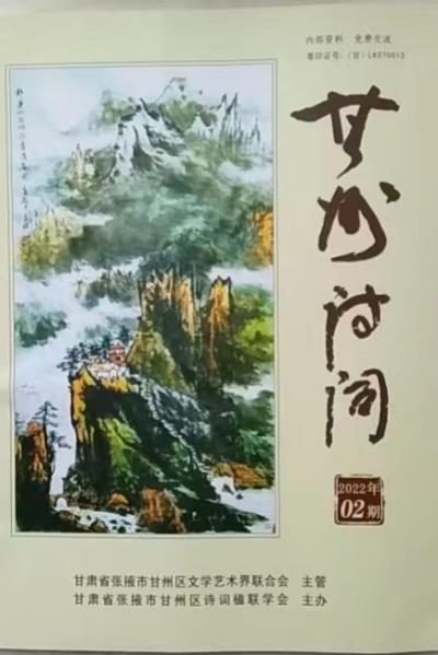 鸣谢《甘州诗词》、《明光诗词》、《荆涂风韵》发表拙作