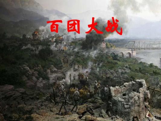 七律：咏百团大战