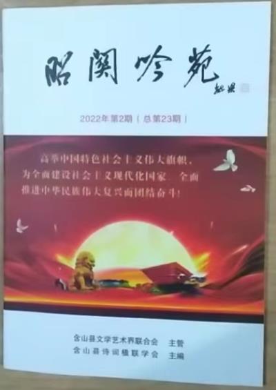 鸣谢《韶关吟苑》发表拙作