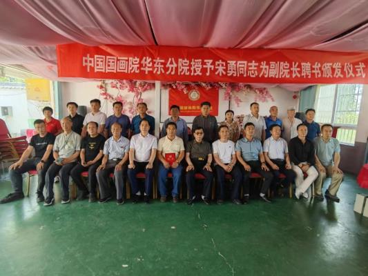 农民书画家宋勇被中国国画院华东分院聘任为艺术副院长
