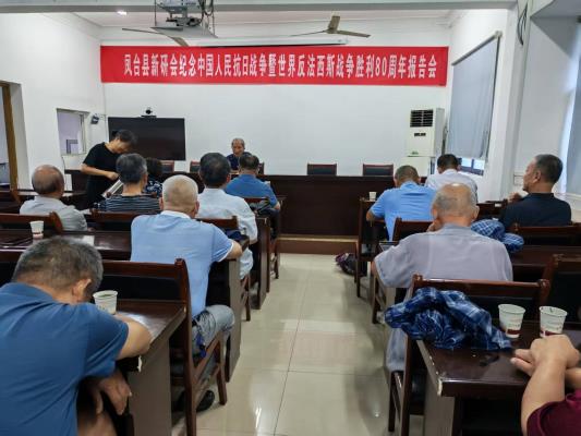 凤台县新研会举办纪念中国人民抗日战争暨世界反法西斯战争胜利80周年报告会    2025第20辑