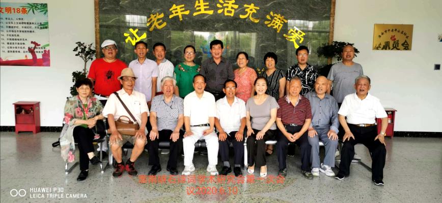 淮南硖石诗词学术研究会第一次会议