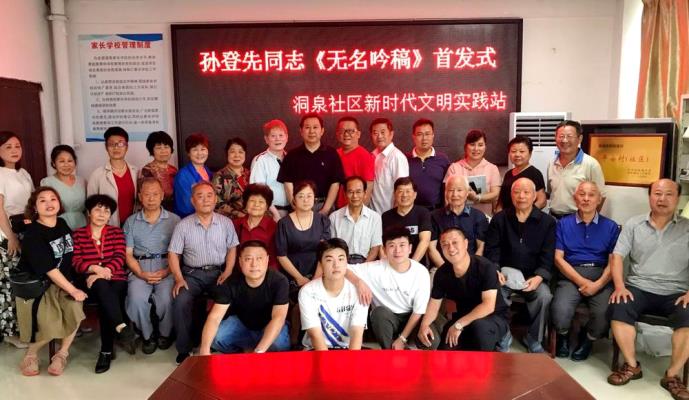 孙登先诗友《无名吟稿》首发式