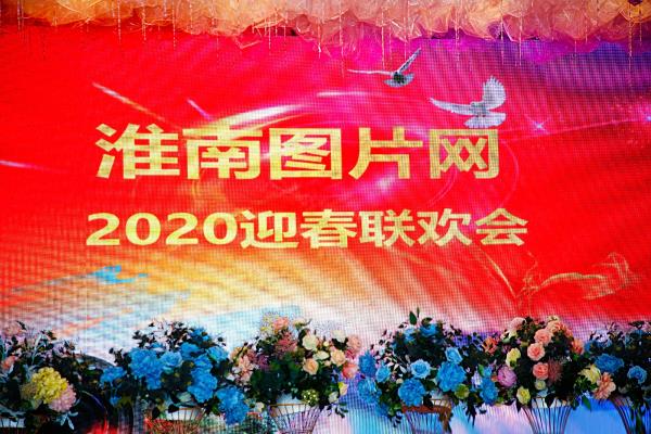 【希然】淮南图片网2020春晚（台上篇）