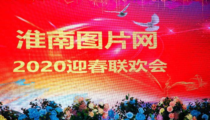 【希然】淮南图片网2020春晚（台下篇）