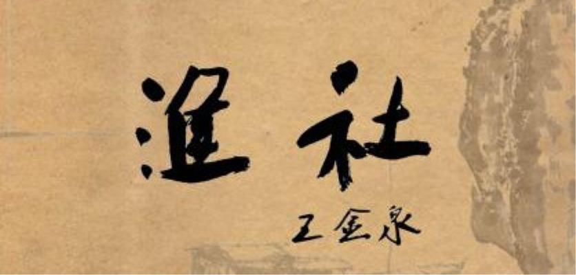 看山时逐白云去，  寄友偶将明月裁。  ——淮社诗踪