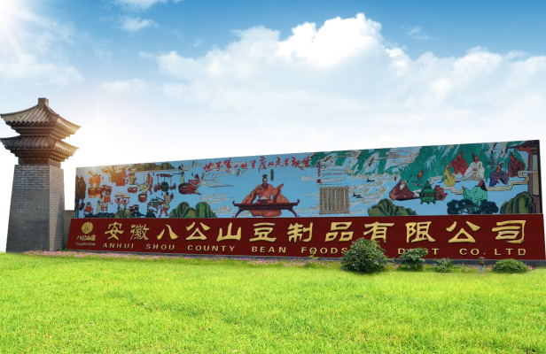 八公山玛瑙泉豆腐赋