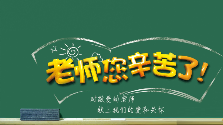 教师颂歌