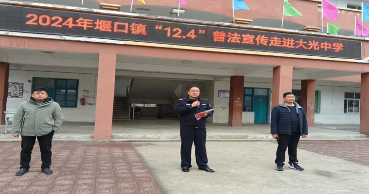 2024年堰口镇“12 . 4”普法宣传走进大光中学