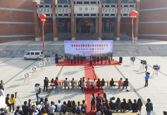 淮南师范学院成功举办首届大学生记者文化节